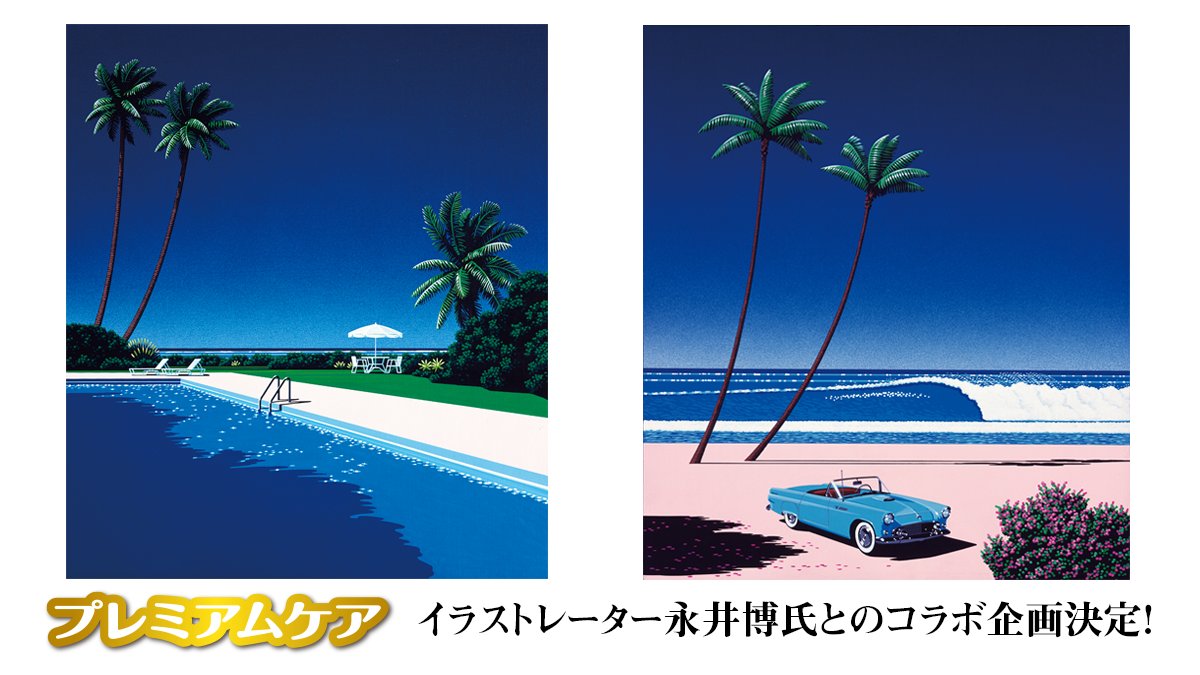 プレミアムケア公式アカウント Al Twitter 速報 第1弾 イラストレーター永井博氏とのコラボ企画決定 大滝詠一氏の名盤 A Long Vacation 等 著名なレコードジャケットや広告イラストを手掛けている永井博氏とプレミアムケアのコラボ企画が決定いたしました プレミアムケア公式アカウント Al Twitter 速報 第1弾 イラストレーター永井博氏とのコラボ企画決定 大滝詠一氏の名盤 A Long Vacation 等 著名なレコードジャケットや広告イラストを手掛けている永井博氏とプレミアムケアのコラボ企画が決定いたしました