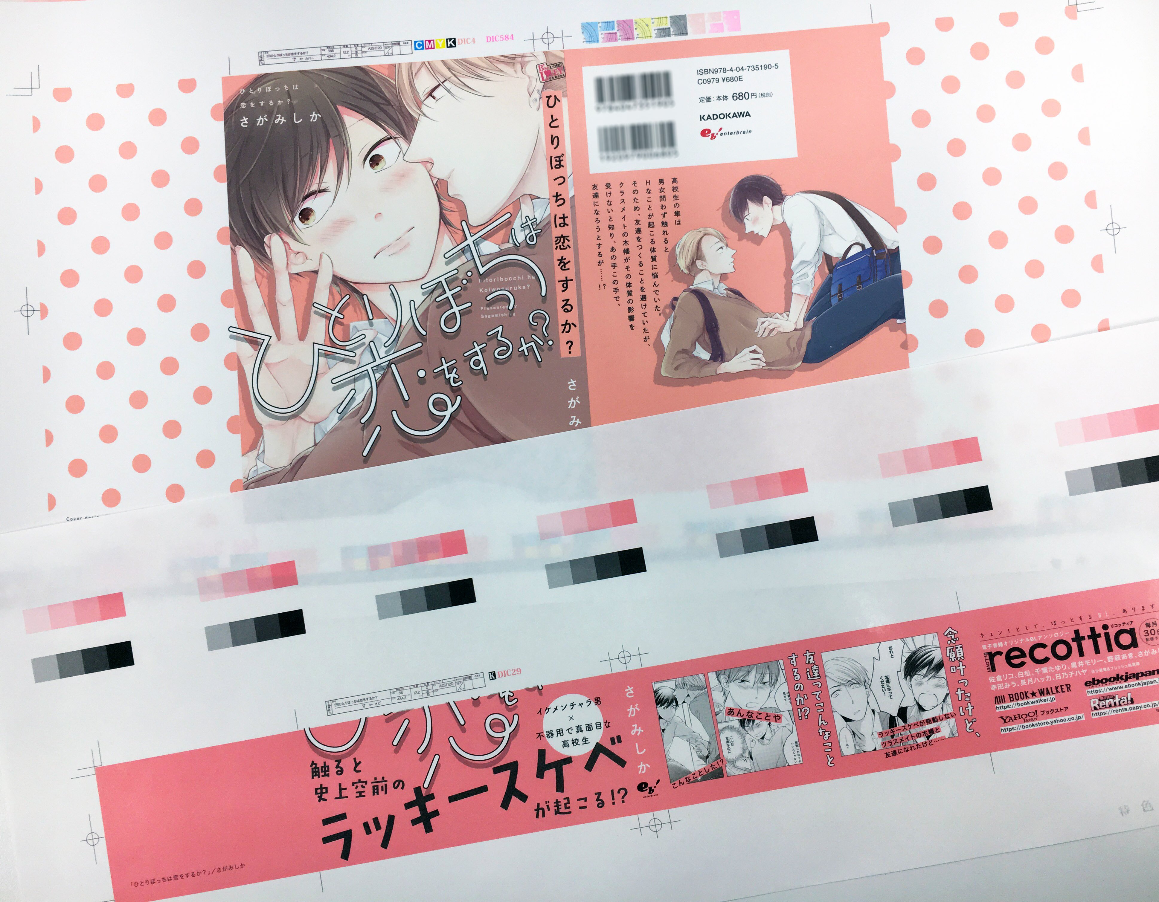 Bslovey 18年6月15日発売b S Lovey Comics ひとりぼっちは恋をするか さがみしか先生 著 のカバー 帯の色校です ポップでかわいいデザインになりました 背景のピンクがやわらかい色味なので全体の雰囲気もやわらかく あたたかみがある感じに