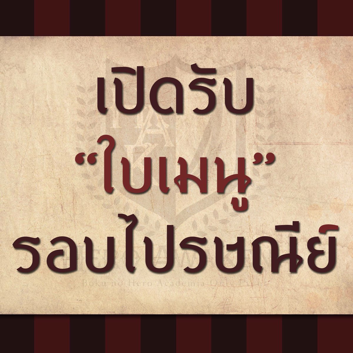 HAKOnlyEvent's tweet photo. เปิดรับใบเมนูสำหรับรอบไปรษณีย์ 💫
สำหรับเซอร์เคิลที่ต้องการประชาสัมพันธ์สินค้ารอบไปรษณีย์สามารถส่งใบเมนู
และรายละเอียดต่างๆที่ต้องการใส่ในแคปชั่น เข้ามาทางอีเมลของงานนะ!
heroawakenonlyevent@gmail.com
#HAKonlyevent #HeroAwaken #BNHA #BokuNoHeroAcademia https://t.co/wiUBR5dcyw
