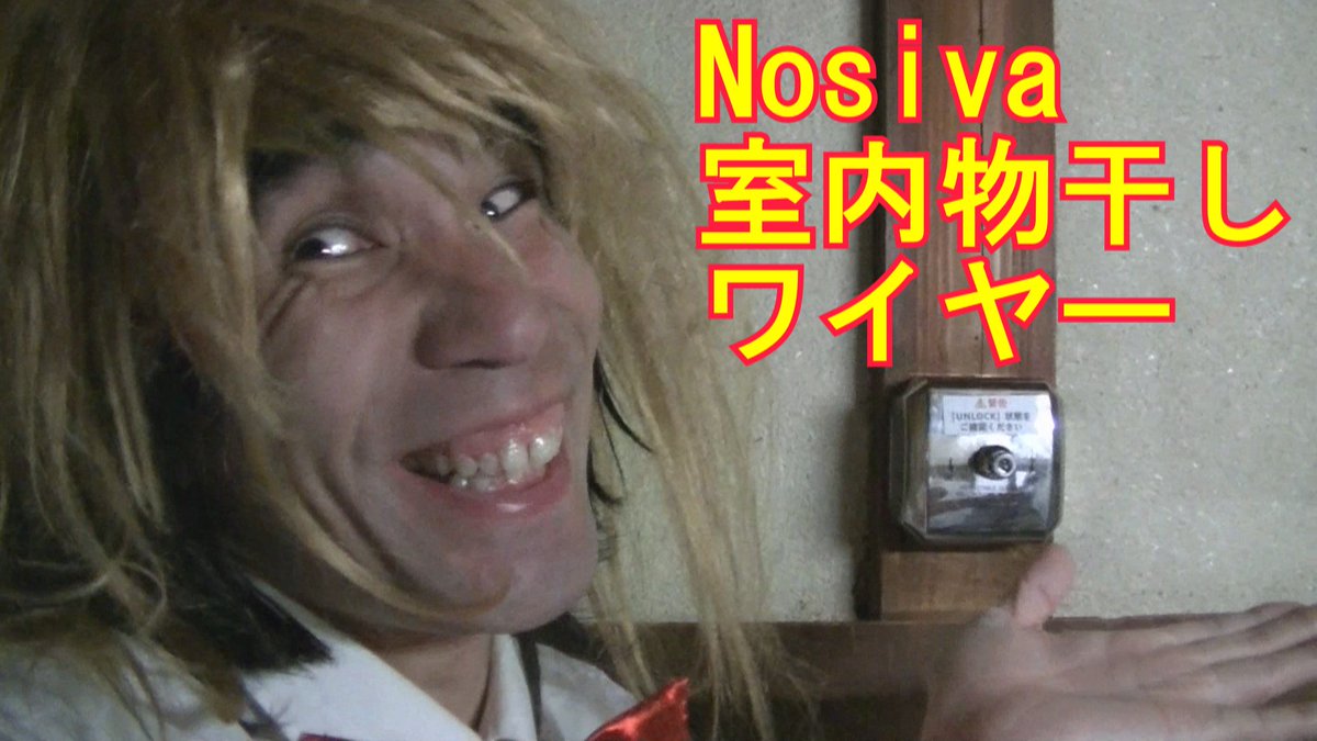 ট ইট র 家 Bunzin Tv ブンジン Youtubeに面白動画を投稿しました 今回は 企業コラボ 雨が多い日も安心 Nosiva室内物干しワイヤーを紹介するのよ キャハ です Https T Co Pdq8fptmae