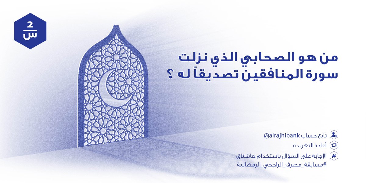 alrajhibank's tweet image. شاركنا إجابتك على السؤال الثاني بإستخدام هاشتاق #مسابقة_مصرف_الراجحي_الرمضانية ، تابعوا صفحتنا للمزيد من الاسئلة.