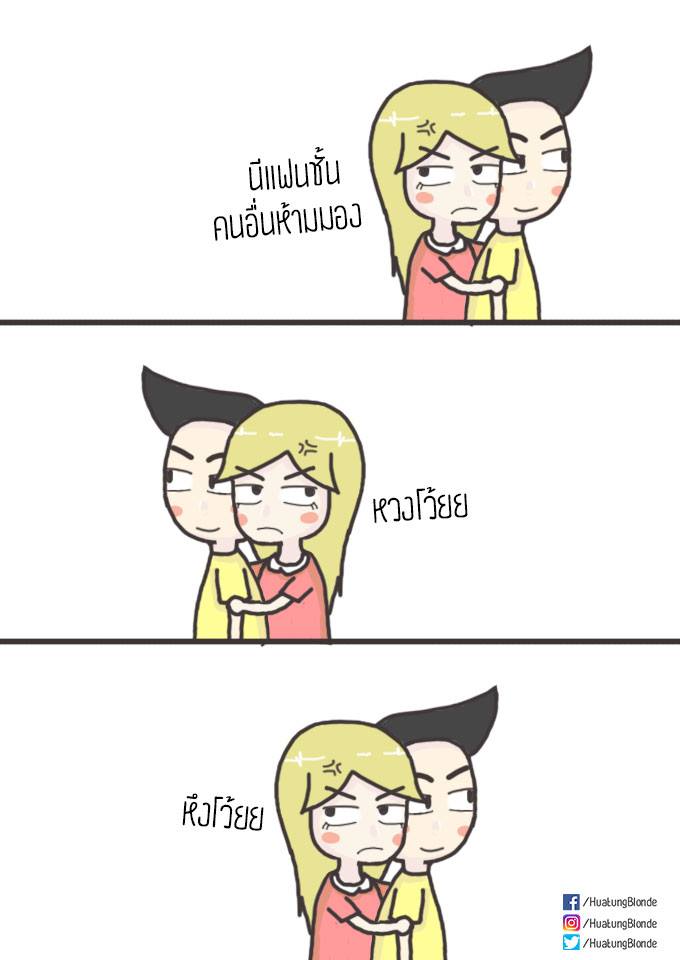 จะไม่ให้หวงได้ไงอะ !
แฟนมีคนเดียวนินา
ถ้าไม่หึงแฟน ไม่หวงแฟน
จะให้ไปหึงใครละ
-----------
#หัวตั้งแฟนผมบลอนด์ #ชายหญิง #ชีวิตคู่
#comic #ชีวิตรัก #อยากกอด #สงกรานต์
#อยากกอดแฟน #แฟนน่ารัก #หวงแฟน #หึงแฟน