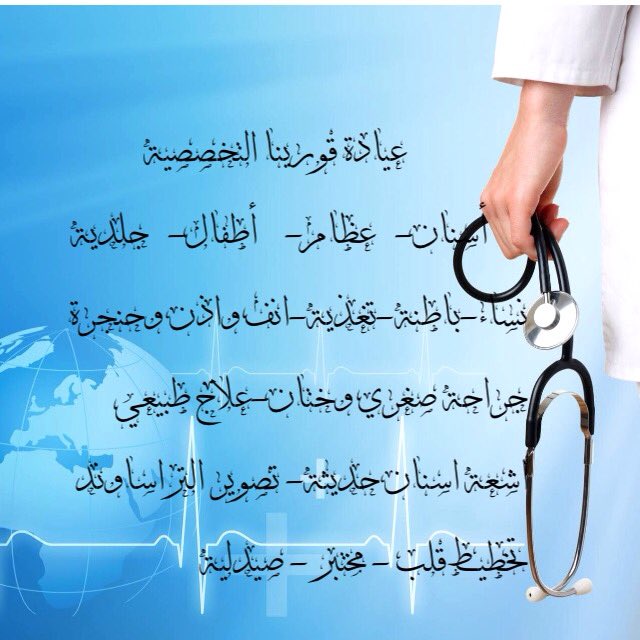 عيادة قورينا التخصصية (@dididodokm) on Twitter photo 