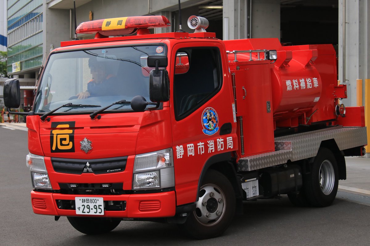 静岡市消防局 静岡燃料1 燃料補給車 H24年導入の総務省消防庁無償貸与車両