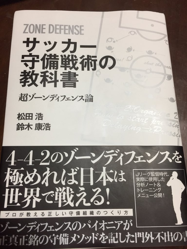 かるか サッカー守備戦術の教科書 超ゾーンディフェンス論 読了 名将松田浩氏によるゾーンディフェンスの徹底解説 ゾーン守備の基礎から 試合における運用まで図を交えて非常に分かりやすく書かれています 松田氏による実際の試合の分析も多数あり