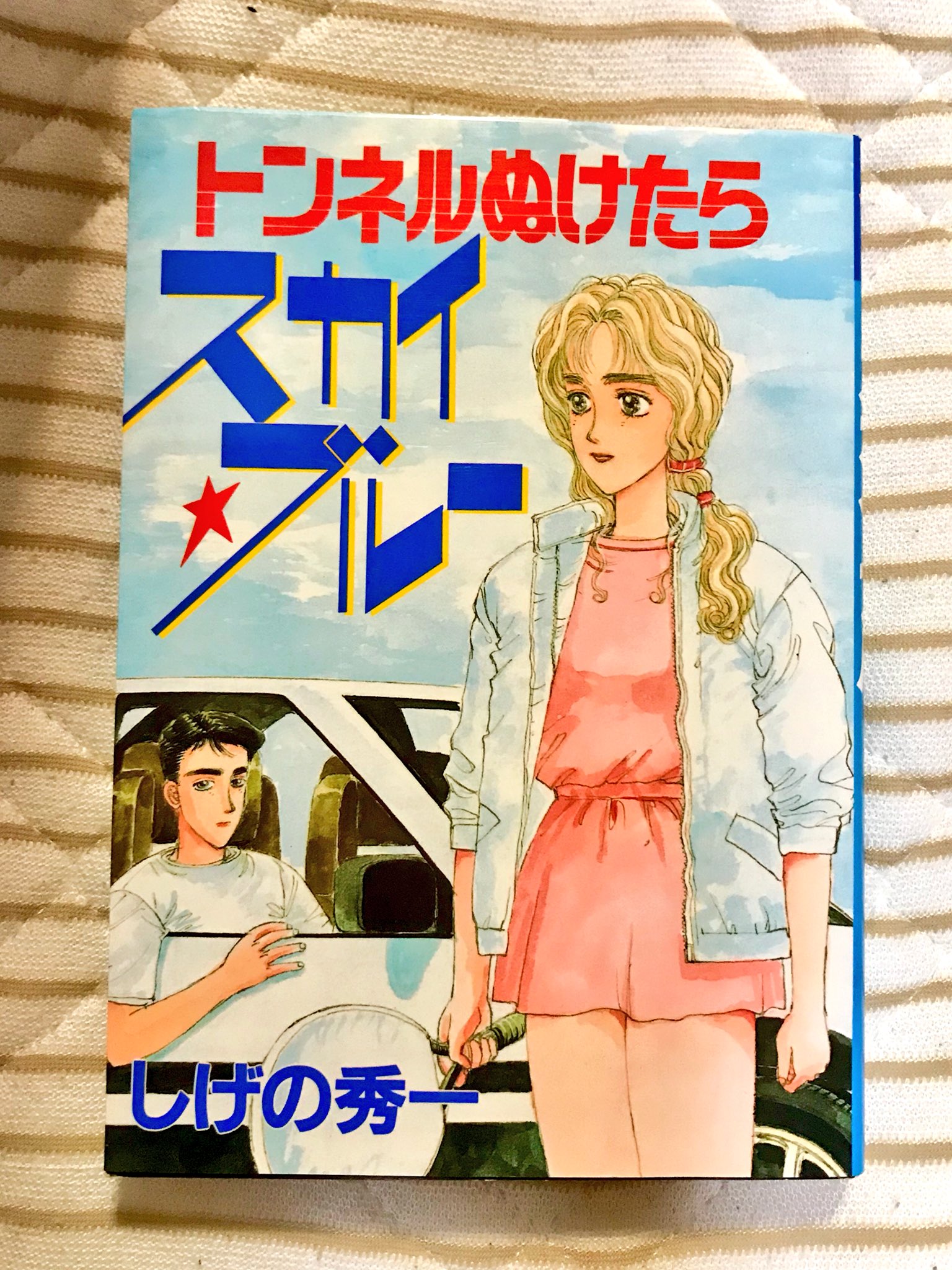 ひかるんちょ L650mt בטוויטר トンネルぬけたらスカイブルー 買いました イニシャルdの作者 しげの秀一さんの漫画で Ae86が出てくることもありイニシャルdと雰囲気は似ています 初版は1巻とナンバーが付いていたそうですが 結局初刊のみの発行となり僕が買った