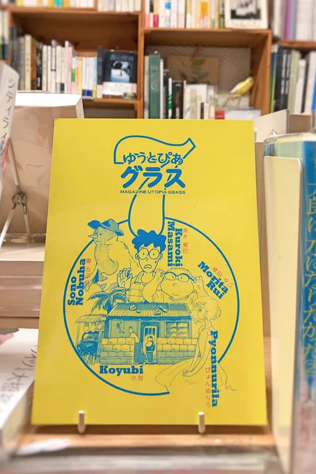 ゆうとぴあグラス、名古屋では『ON READING』さんに置いていただいております・
新刊7号をよろしくお願い致します!
? 