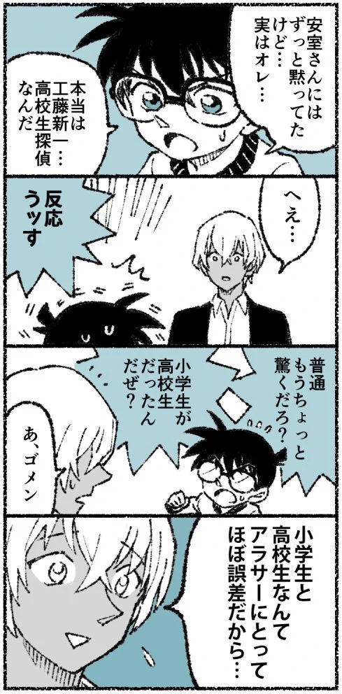 コナンくん、ついに安室に正体を明かすも安室、塩対応ｗ
