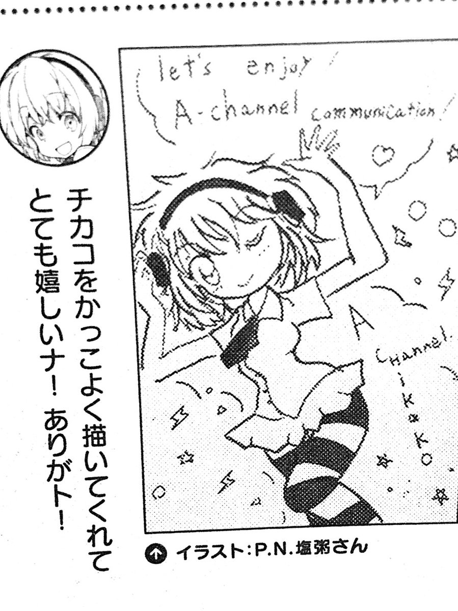 まんがタイムきららキャラット、Aチャンネル通信にて投稿イラストが採用されました!雑誌に投稿を始めたのも、初めて採用されたのも、このコーナーです。ありがとう!またね! https://t.co/btnpolfLc7 