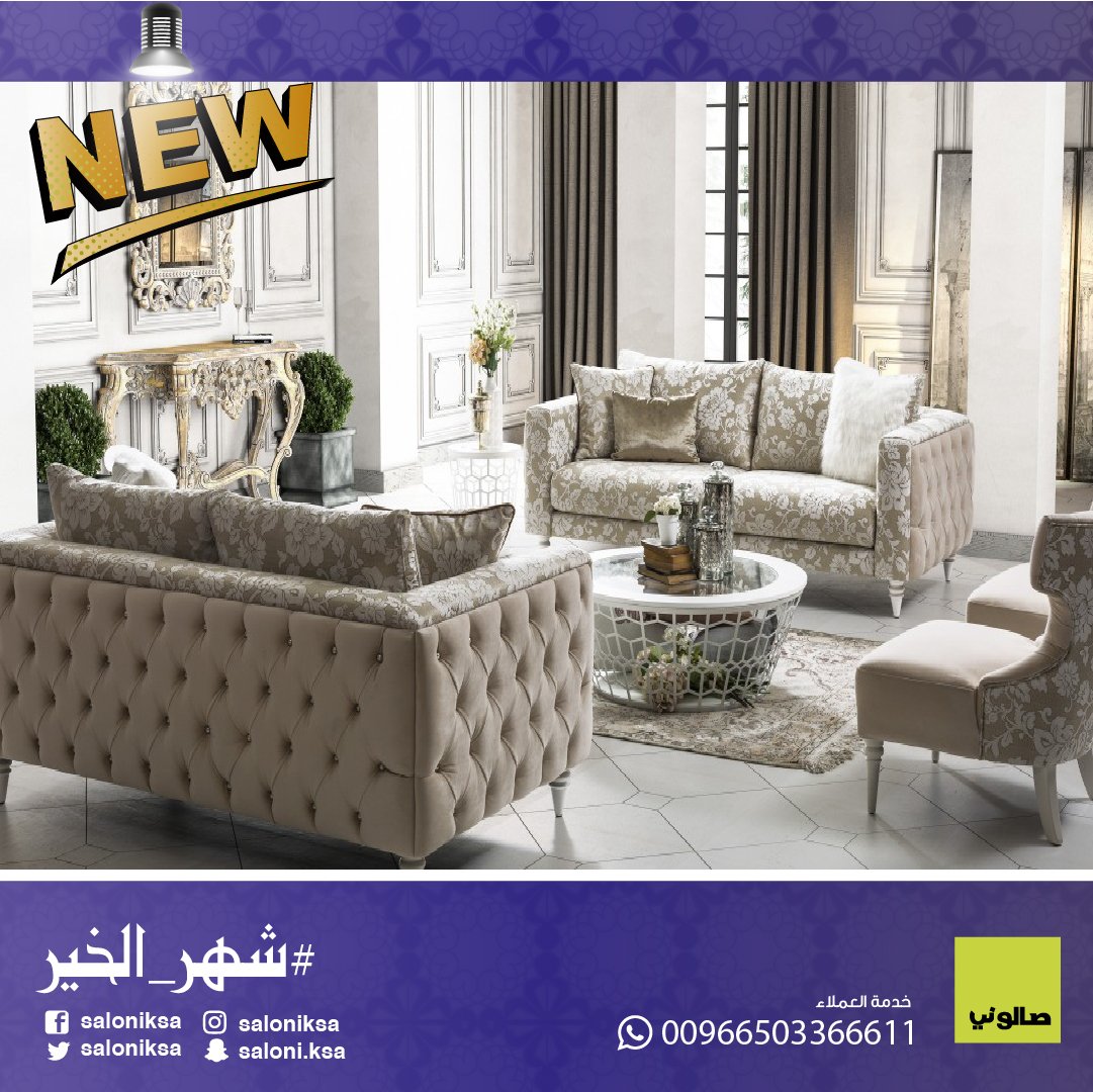 SaloniKSA's tweet photo. تصميم مساحة أنيقة ومريحة لك ولضيوفك يكتمل باختيارك الكنب المناسب
تابعونا لتفاصيل أكثر 
 #صالوني #جديد #شهر_الخير #كنب #استقبال #ديكورات #newcollection #رمضان https://t.co/eHxFYu0WSq