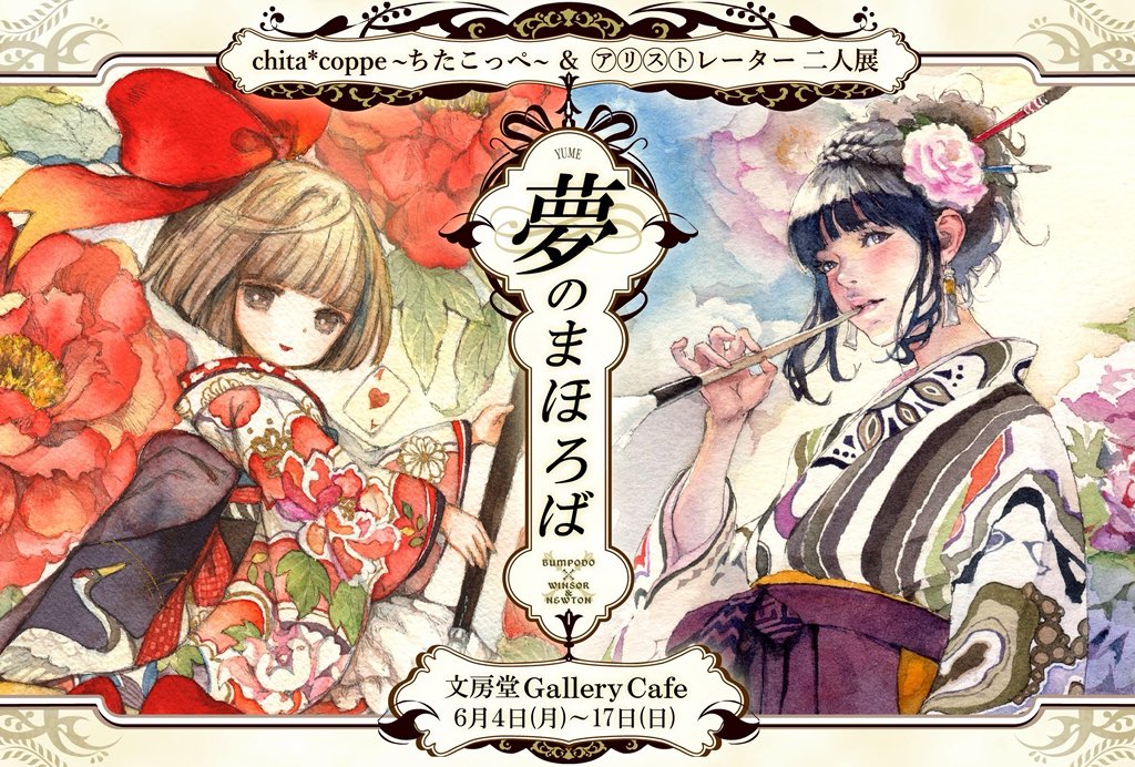 文房堂GalleryCafeにて6月4日(月)～17日(日)までちたこっぺさん @chita_coppe との二人展 #夢のまほろば を開催します?
僕は食卓物語(仮)から原画10点と、描き下ろしのATCを7点展示させていただきます!?
ATCは原画と複製画の販売致します☺
16、17日はワークショップで在廊しています?会いに来てね 