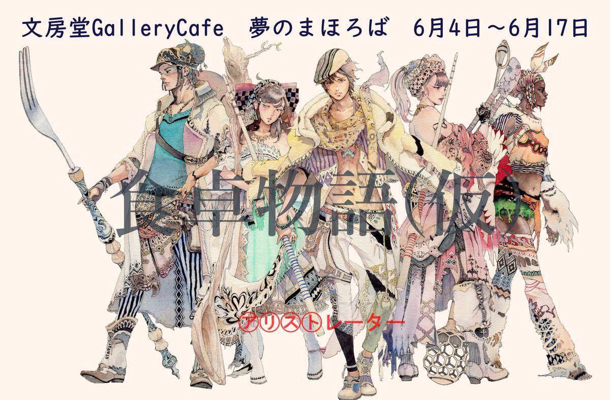 文房堂GalleryCafeにて6月4日(月)～17日(日)までちたこっぺさん @chita_coppe との二人展 #夢のまほろば を開催します?
僕は食卓物語(仮)から原画10点と、描き下ろしのATCを7点展示させていただきます!?
ATCは原画と複製画の販売致します☺
16、17日はワークショップで在廊しています?会いに来てね 