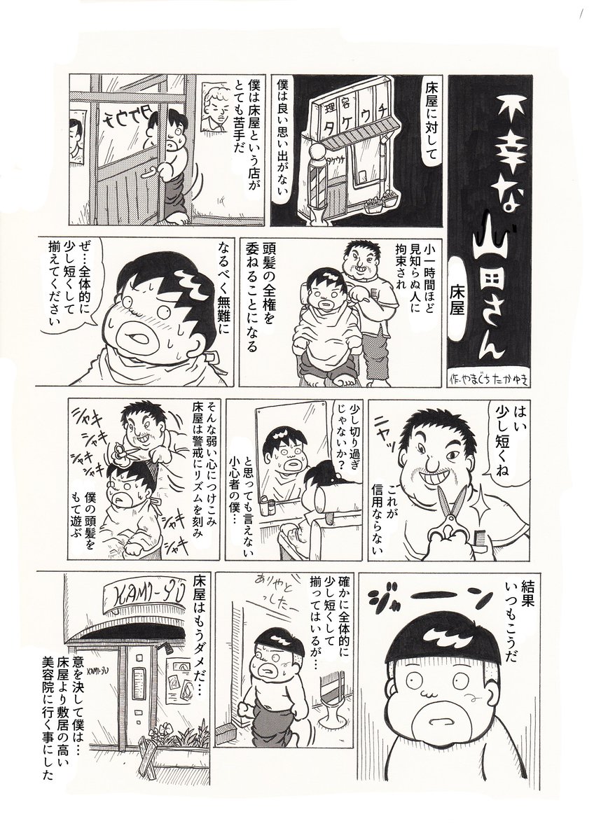 2Pショートギャグ漫画!
<不幸な山田さんシリーズ>
「床屋」
#ギャグ漫画 #オリジナル漫画 #不幸 #床屋 