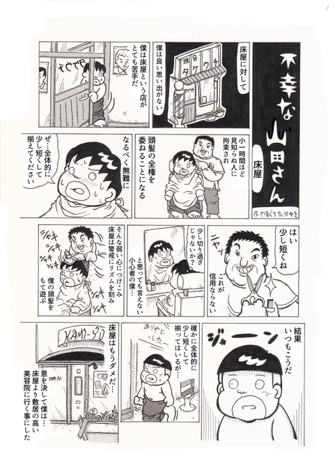 2Pショートギャグ漫画!<不幸な山田さんシリーズ>「床屋」#ギャグ漫画 #オリジナル漫画 #不幸 #床屋 