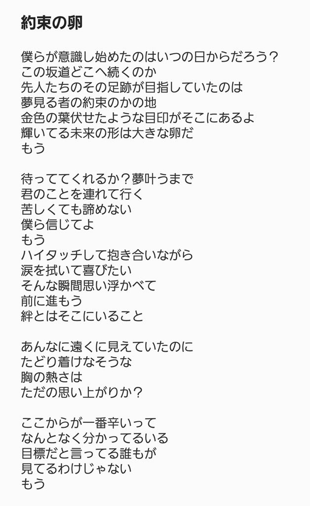 川 島 雅 隆 ひらがなアルバムの 約束の卵 の歌詞 が話題になっている 卵 はドームのことで もちろんそれもハッとさせられるけど 私としては最後の歌詞がグッとくる 一緒に歩いて一緒にたどり着こう 誰と