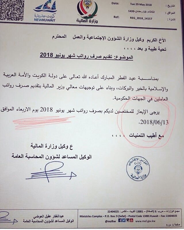 شامل نيوز على تويتر الكويت رسميا إيداع رواتب موظفي الدولة في يوم الأربعاء بتاريخ 13 6 2018 وذلك بمناسبة عيد الفطر المبارك