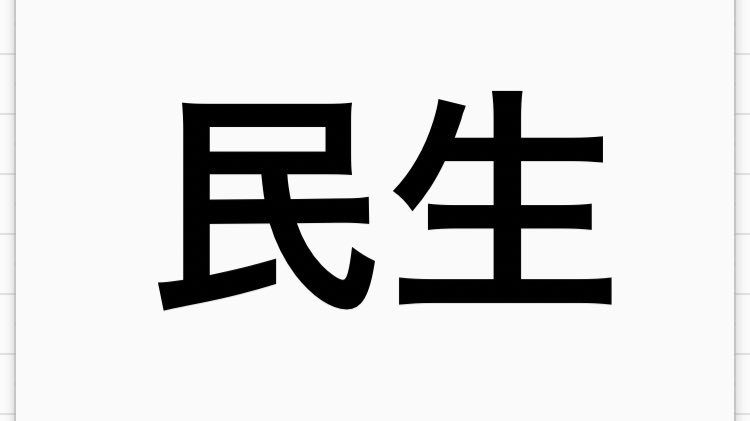 傘井 در توییتر この漢字を見た瞬間に人名だと思った人は年齢バレるな