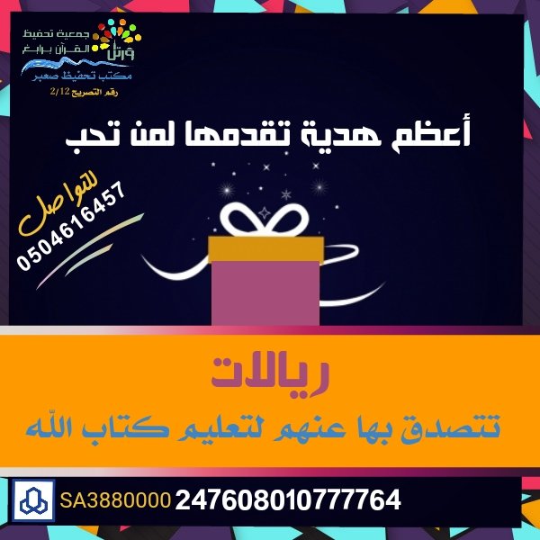 quran_sabar's tweet photo. قال رسول الله   ﷺ  ( من غدا إلى المسجد لا يريد إلا أن يتعلّم خيراً أو يُعلّمه ، كان له كأجر حاج تاماً حجته)

فكيف بمن ساهم في تعليم من يذهب كل يوم ليتعلم أو يعلم ؟ https://t.co/y9PSNlbOjK