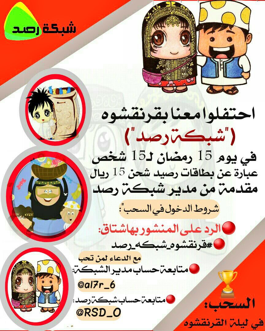 احتفلوا معنا بـ #قرنقشوه_شبكه_رصد بيوم 15 #رمضان نقدم لـ 15 شخص عبارة عن بطاقات رصيد شحن 15 ريال مقدمة من مدير الشبكة😍

شروط دخول السحب
الرد على المنشور بهاشتاق

#قرنقشوه_شبكه_رصد مع الدعاء لمن تحب

متابعة حساب المدير <a href="/al7r_6/">𝐀𝐑𝐙 |☕️</a>
متابعة حساب شبكة رصد <a href="/RSD_0/">𝗥</a>

السحب في ليلة القرنقشوة