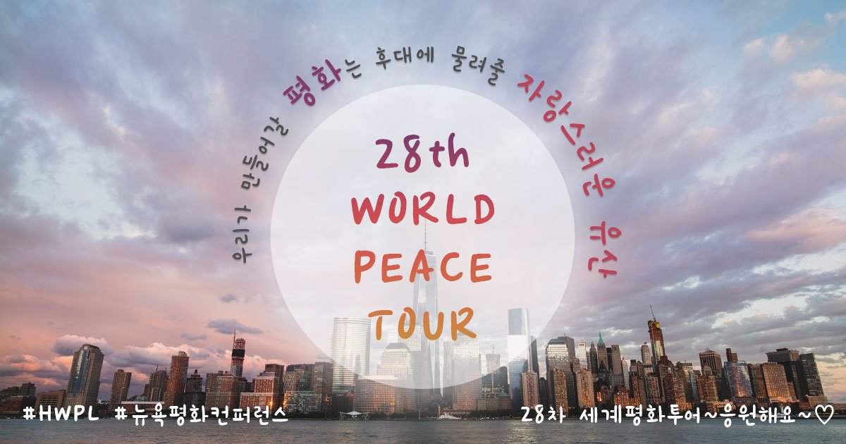 ManHeeLeePeace's tweet photo. Let's Join the 28th world peace tour !! who? with #HWPL!
they have a solution to make peaceful world!
if you want to join it, please click it!!

https://t.co/xZ2KiXQtX5
LIVE 29th of May, 2018  PM 04:30~06:00(GMT-5) 
#ManHeeLee #PeaceNY #Peaceforum #conflict https://t.co/uZONIO1tGZ