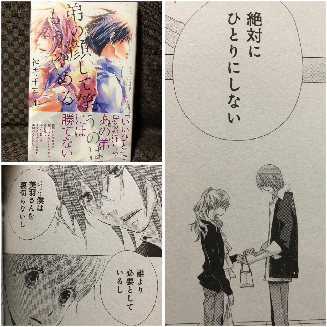 みるく ホントにホントに大好きな漫画 今回も素敵すぎる表紙 ずっと眺めていたい このシーンの西条くんにかなりグッときた 弟笑4巻企画 弟の顔して笑うのはもうやめる 神寺千寿 T Co Vtaycf2tlu Twitter