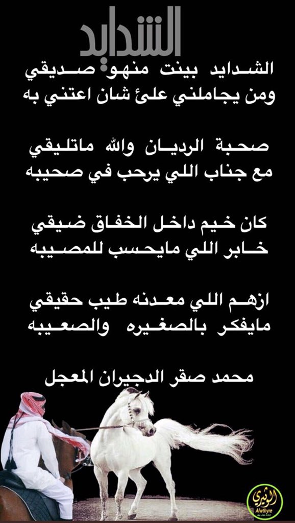 almajil5's tweet photo. الشدايد بينت منهو صديقي 
ومن يجاملني علئ شان اعتني به 
صحبة الرديان والله ماتليقي 
مع جناب اللي يرحب في صحيبه 
كان خيم داخل الخفاق ضيقي                           الشاعر/ محمدصقرالدجيران المعجل https://t.co/g72epeyELW