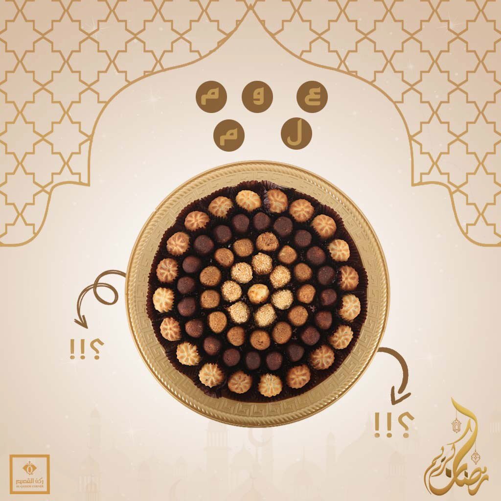 AlqassimCo's tweet image. مسابقتنا لليوم 13 مختلفة من #رمضانيات_ركن_القصيم 🌙🕯✨
رتب حروف الحلا 😍👌✨
واربح قسيمة شرائية 100 ريال🍫 
شروط المسابقة :
1- تابع حسابنا
2-  جاوب + رتويت 
السحب عشوائي ل 3 رابحين من جميع حساباتنا 🔥💃