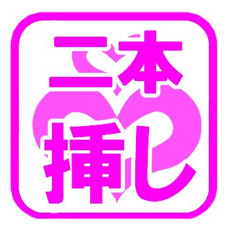 R指定マーク