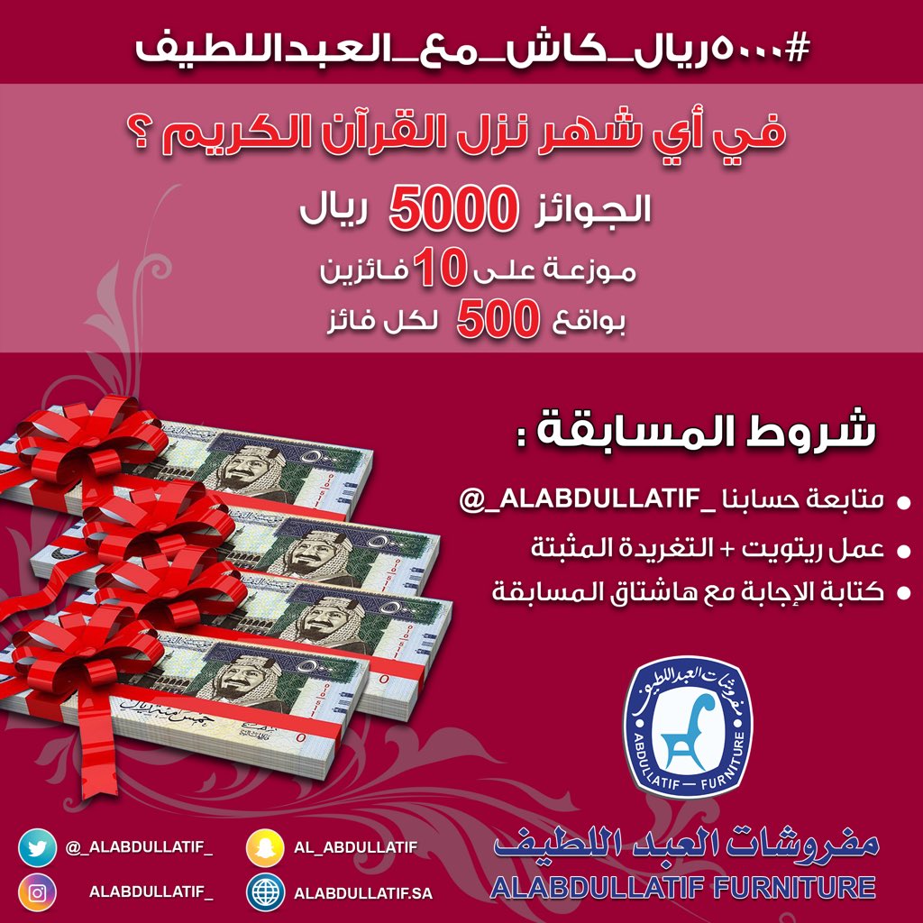 في أي شهر نزل القرآن الكريم ؟
الجوائز : 5000 ريال كاش💰
.
➊ متابعـة
➋ ريتويت + المثبتة
➌ الإجابة مع الهاشتاق👇🏼
#٥٠٠٠ريال_كاش_مع_العبداللطيف