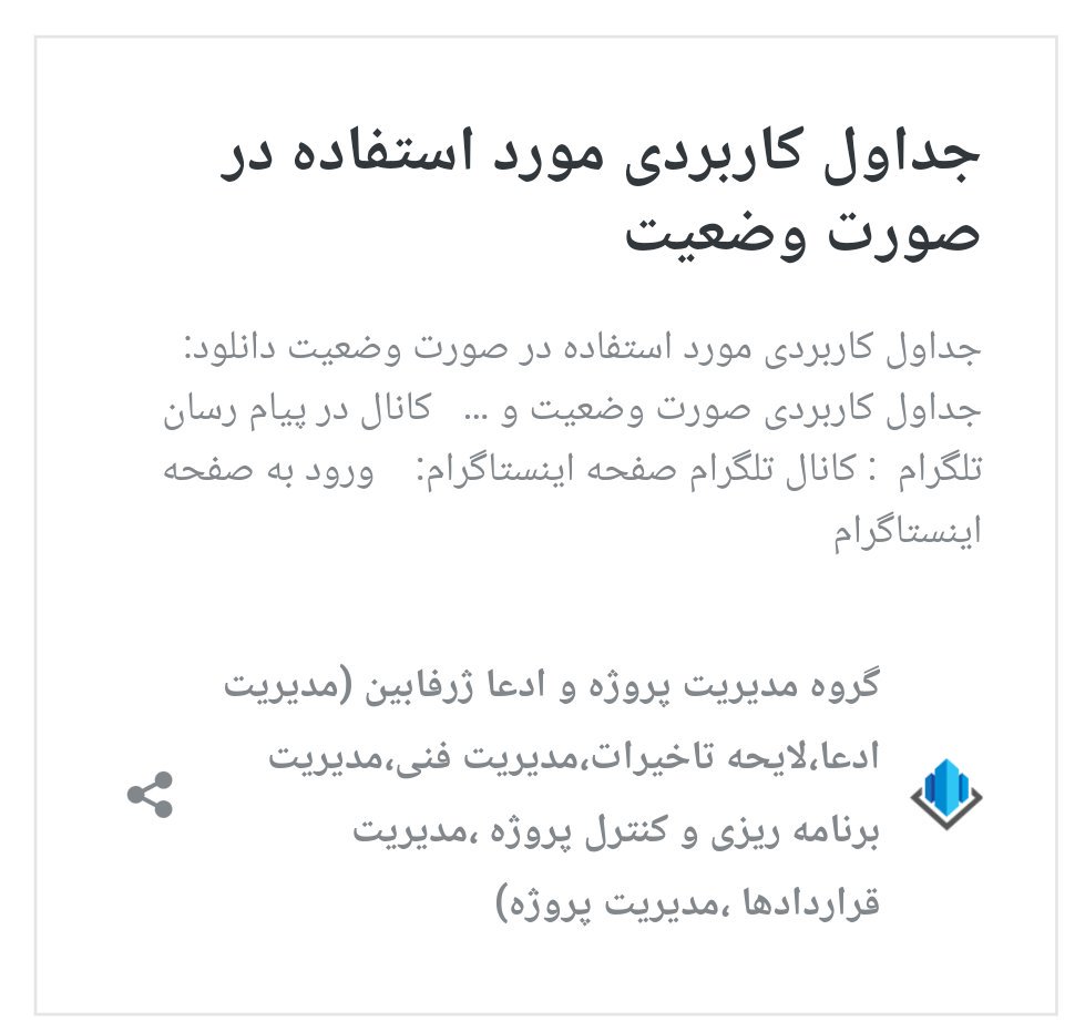 irpmo_com's tweet photo. ادامه مطلب در  https://t.co/fi7JKuuB62
کانال تلگرام: 
https://t.co/PXaM40nywD
صفحه اینستاگرام:
https://t.co/JLkQhJl6xj

#مدیریت_پروژه #مدیریت_ادعا #برنامه_ریزی_و_کنترل_پروژه  #مدیریت_قراردادها #پیمانکار_جزء #لایحه_تاخیرات
#مدیریت_فنی
#project_management
#claim
#pmo https://t.co/1FfY9dGJLD