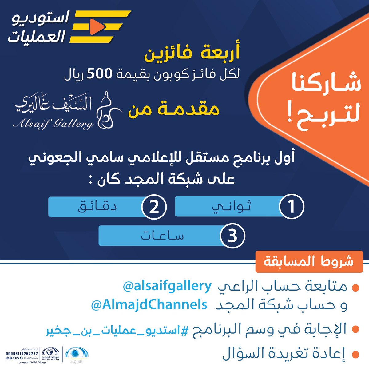 AlmajdChannels's tweet photo. جوائزنا لأربعة فائزين 😍🎁
لكل فائز كوبون بقيمة 500 ريال 
مقدمة من : @alsaifgallery
َ
أجب على سؤال حلقة اليوم في وسم #استديو_عمليات_بن_جخير
و لا تنسى تطبيق الشروط ⬇
و فالك الفوز ✨
#قناة_المجد
#تزود_بالمجد13 https://t.co/ODkvAcQtMM