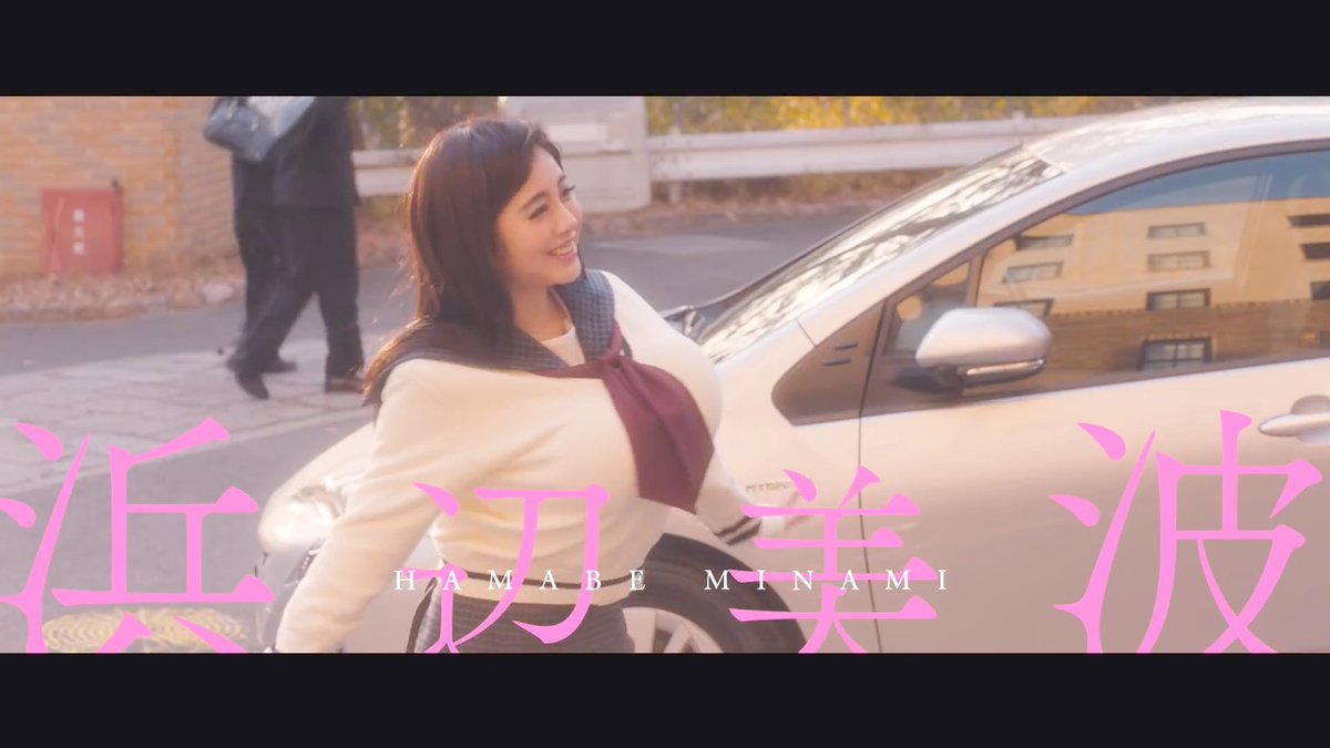 浜辺 美波 おっぱい