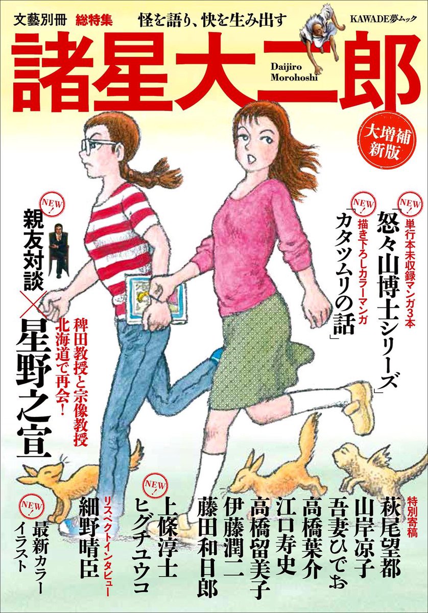上條淳士 בטוויטר 文藝別冊 諸星大二郎 大増補新版 発売中 描き下ろし漫画 カタツムリの話 単行本未収録 怒々山博士シリーズ ３本も収録 対談 寄稿 インタビュー 星野之宣 萩尾望都 山岸凉子 吾妻ひでお 高橋葉介 江口寿史 高橋留美子 伊藤潤二 藤田
