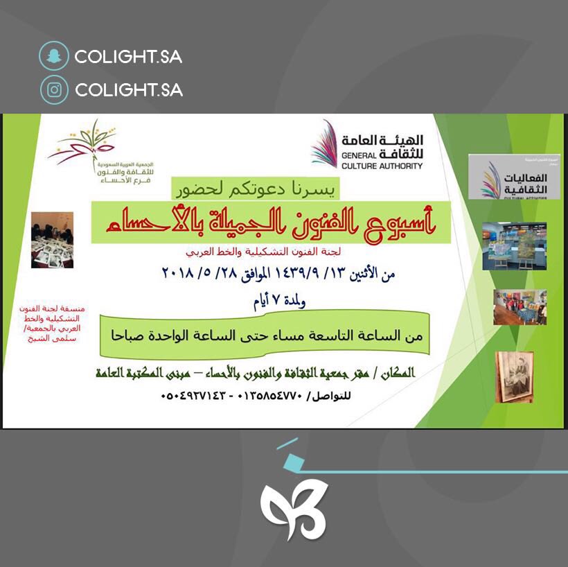 Colight_sa's tweet photo. يسرنا دعوتكم لحضور 
أسبوع الفنون الجميلة بالأحساء 
#فنون #معرض #ورش_عمل #نقطه #colight #دورات #الاحساء #الفنون_التشكيلية #الفنون_الجميلة https://t.co/KU20yWtfb1