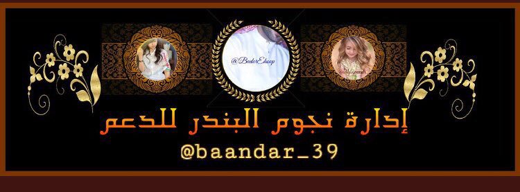 baandar_39's tweet photo. ☜ #الساعه 12:00 ☞  
❌▬❌▬❌▬❌
تـم تجـديــــد رصيد الاعـضاء 
لكل عضو 5 تغريدات باليوم 
#نجوم_البندر_للدعم
☟ ☟
للأنضمام ارسل اضافه !!
 @baandar_39 https://t.co/9PHxHrLFkm