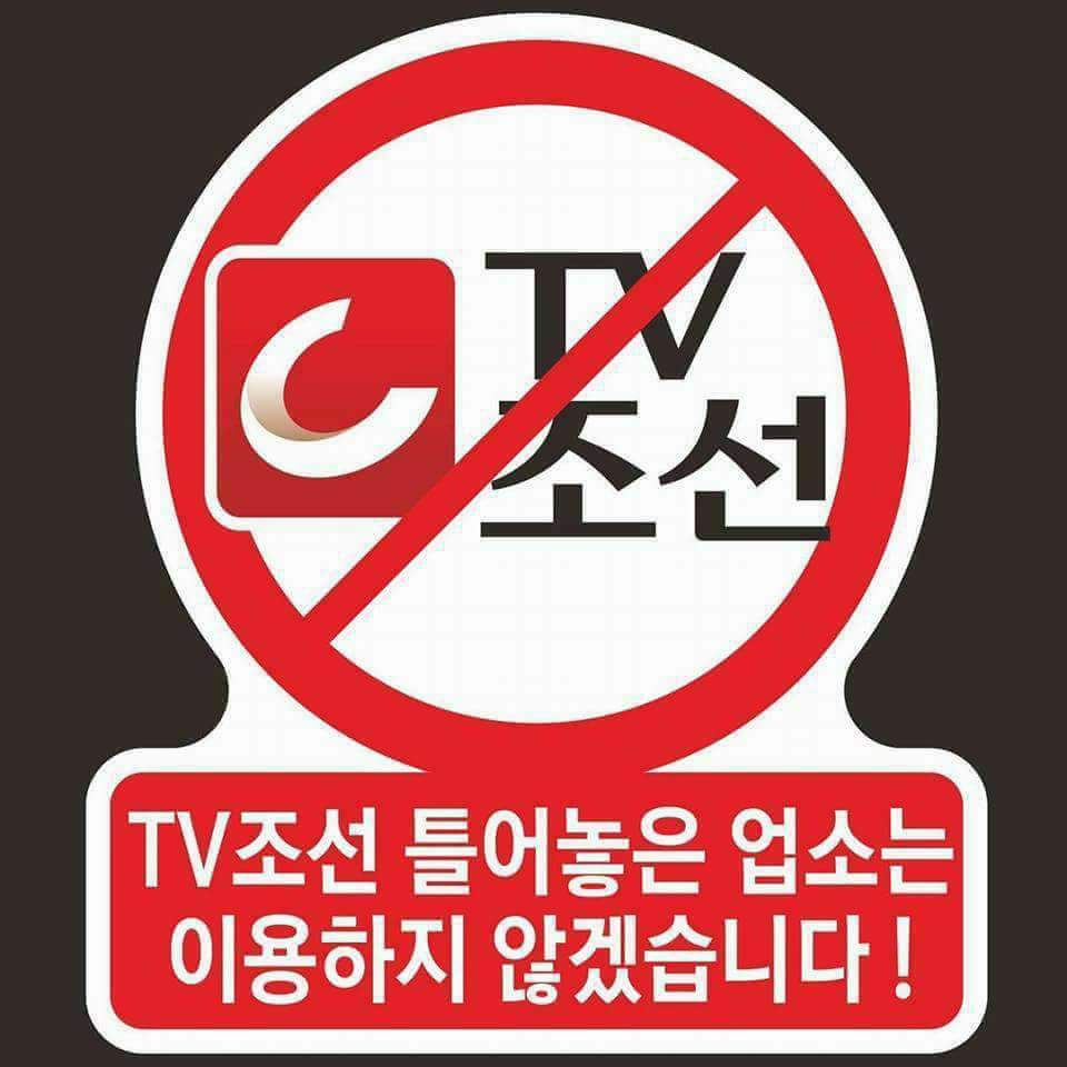 靑 "조선일보·TV조선 보도 심각‥사실이 아니고 비수 같은 위험성"
“비수처럼 위험한 오보”… 靑 ‘조선일보·TV조선’ 작심 비판
가짜 조작 뉴스 수구적폐친일 부역 언론 좃선,
유신반공 빨갱이 이데올로기에 평생을 속아 살아온 
무지몽매한 노땅들 선동 부추기는 것인 전부인 좃선,
이젠 그만 out!!!