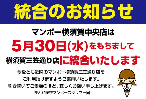 ネットカフェjapan事務局 本日閉店のネットカフェ Manboo マンボー 横須賀中央店 横須賀三笠通り店に統合との事 T Co 1n6rwvlxfb ネットカフェ閉店 横須賀市