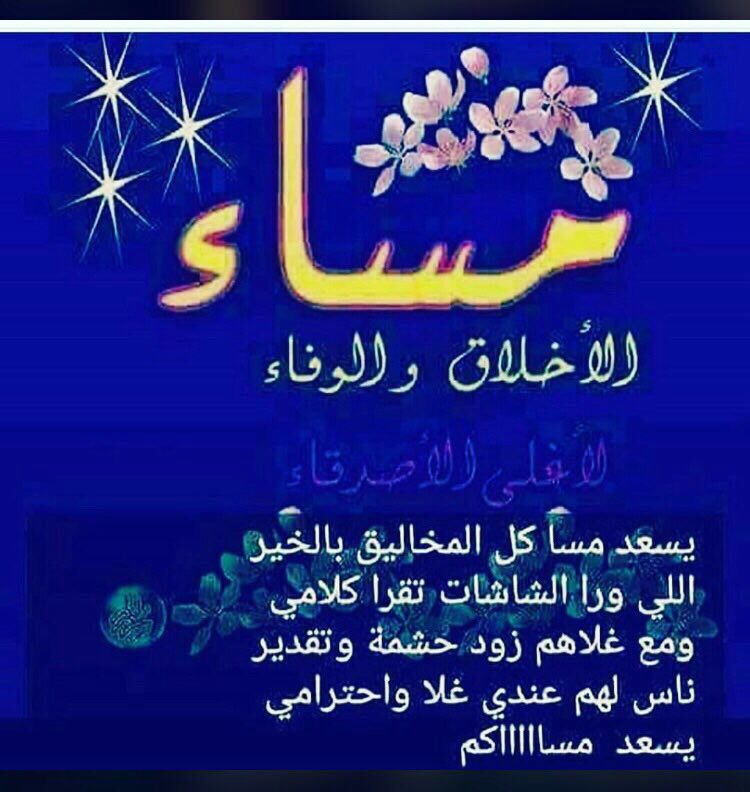 يا مساء الخير واعم الجميع
بالمحبه .. و الموده .. و الغلاء 

الوفاء و الجود لايمكن يضيع
ياهلا .. ..بمتابعيني .. يهلا
#الهااجريه