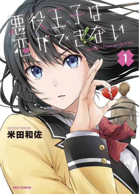 「悪役王子は恋ができない」1巻発売中ー!
主役になりたい悪役の恋愛できてないお話です。
よろしくお願いします。

アマゾンさん→https://t.co/5MaFruMZ3l 

1話試し読み→https://t.co/4q0UQonjkF
2話試し読み→https://t.co/3oULrFLHfF 