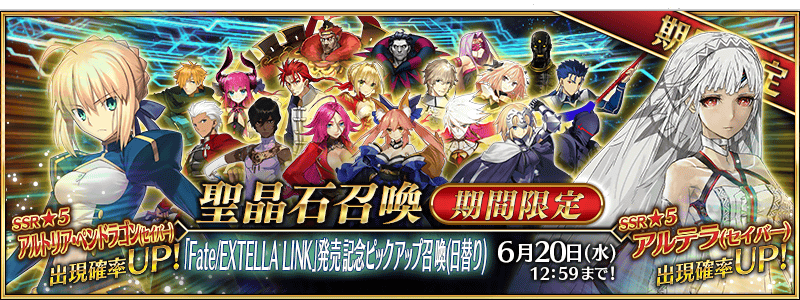◆「Fate/EXTELLA LINK」발매기념 픽업소환(일일)◆
기간 : 2018년 6월 6일(수) 18:00～6월 20일(수) 12:59

이번에는「Fate/EXTELLA LINK」과 관련된 일부 서번트만 픽업대상이 되는「Fate/EXTELLA LINK」관련 서번트 확정 소환입니다.

※개념예장 포함
※기간한정 대상 서번트, 개념예장 미포함ㅐ