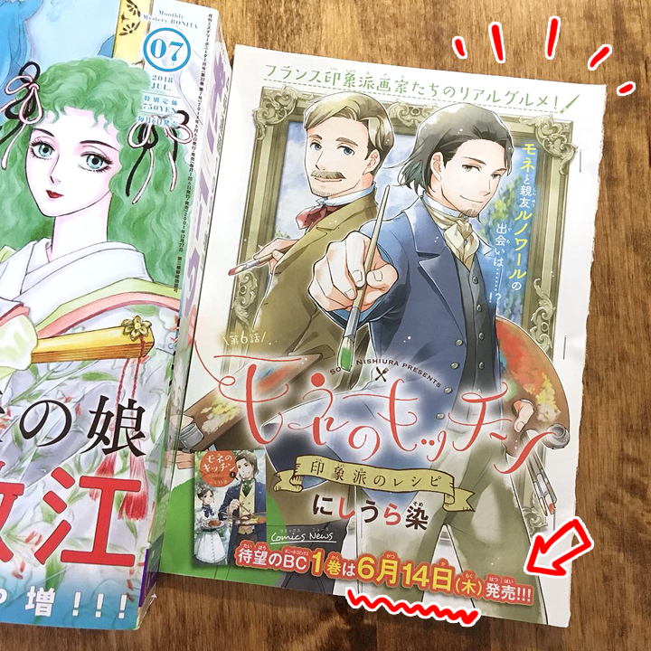 【告知】本日(6/6)発売のボニータ7月号に印象派画家モネが主人公の『モネのキッチン 印象派のレシピ』第6話が巻中カラーで掲載されてます。今回は印象派の二大巨匠として有名なモネとルノワールの二人がメインの話です。6/14発売の単行本もどうぞよろしくお願いします〜 #モネのキッチン 