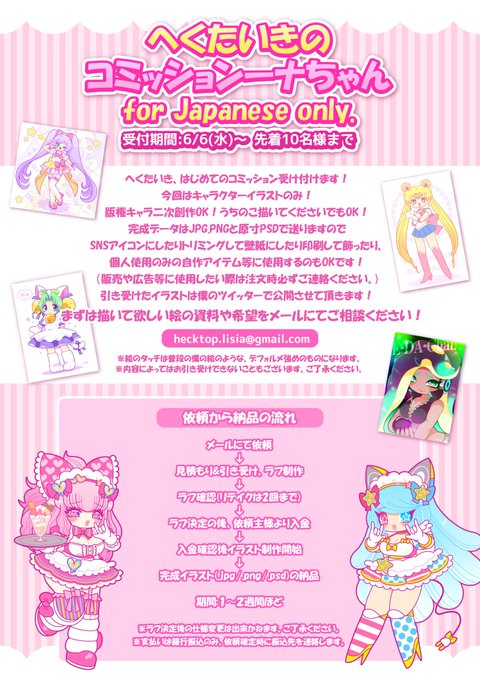 【6/6〜限定10名様まで】
国内限定コミッション!!
メールで依頼のあった絵描きます!版権・うちのこ、なんでもOK!へくたいき風に描かせて頂きます!料金とメニューは画像をご確認ください!初めてなので質問や相談も受け付けております。皆様のメールお待ちしております!
hecktop.lisia@gmail.com