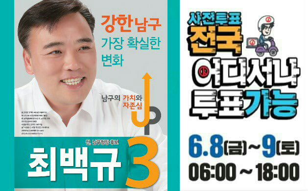 6월 8일부터 이틀간 사전투표가 시작됩니다 !

4년전 아쉽게 석패한 이후로 오늘날을 기다리며 많은 준비를 해왔습니다.
준비된 남구청장 후보 3번 최백규에게 소중한 한 표 부탁드립니다~