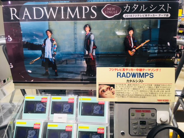 タワーレコード神戸店 Radwimps New Single カタルシスト 本日発売 表題曲は 18フジテレビ 系サッカーテーマ曲 とても熱いシングルとなりました 初回限定盤にはradwimpsオリジナルバンダナ付 お早目にどうぞ ボクチン号外 も入荷