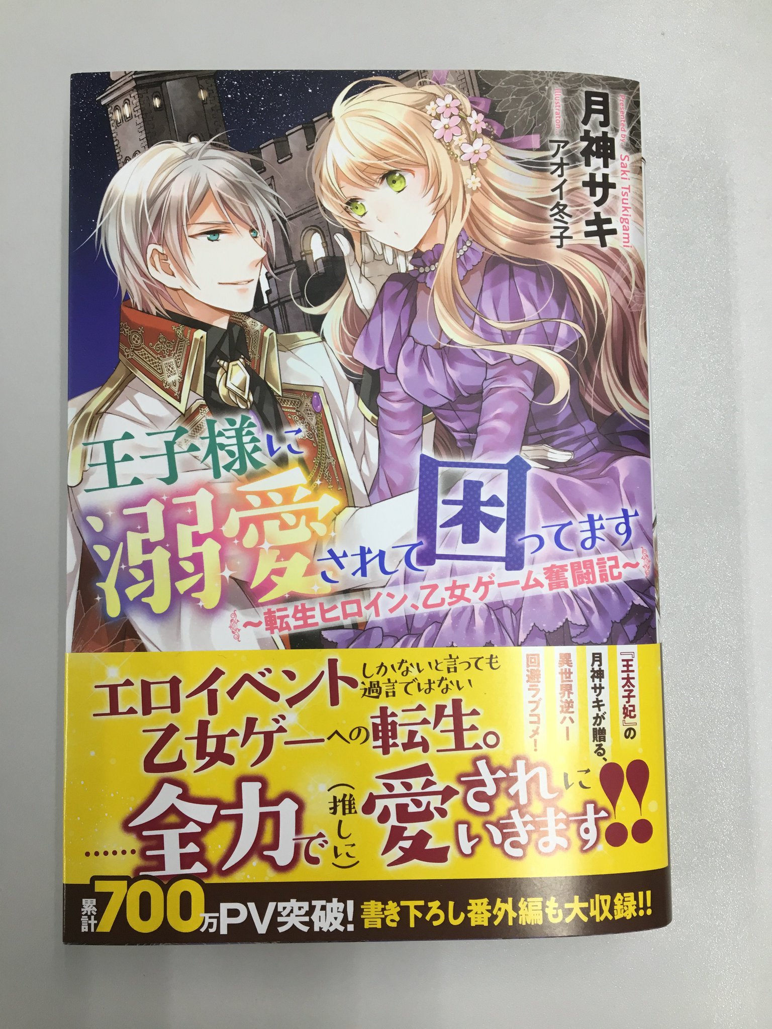 Melissa Ichijinsha בטוויטר 最新刊好評発売中 王太子妃になんてなりたくない シリーズの著者 月神サキとtlで大活躍中の人気絵師 アオイ冬子の最強タッグ 王子様に溺愛されて困ってます 転生ヒロイン 乙女ゲーム Melissa Ichijinsha בטוויטר 最新刊好評発売中 王太子妃になんてなりたくない シリーズの著者 月神サキとtlで大活躍中の人気絵師 アオイ冬子の最強タッグ 王子様に溺愛されて困ってます 転生ヒロイン 乙女ゲーム