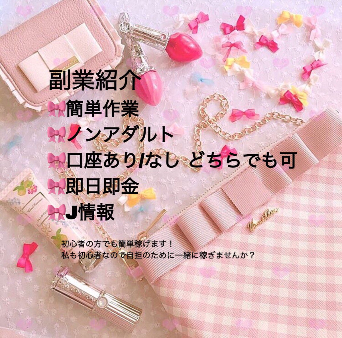 副業 ୨୧⑅* tweet media