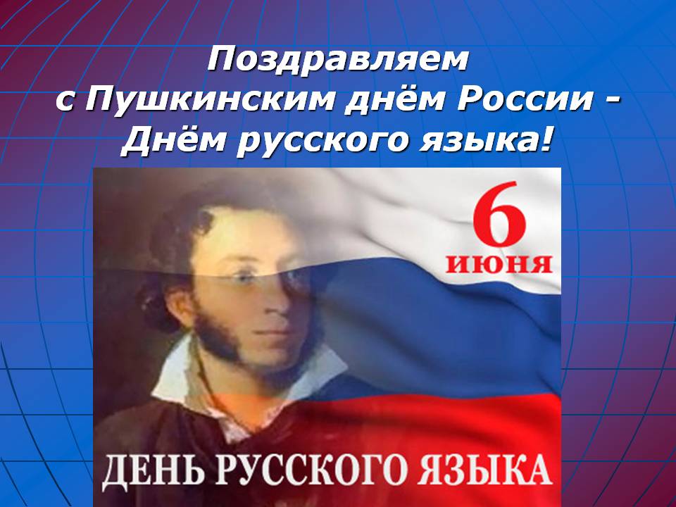 Произведениям пушкина, открытка с праздником русского языка