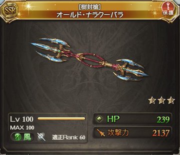 グラブル ナタク武器ナラクーバラが話題に 先制スキルと異なり楚歌に加護が乗り8tの間は高い攻刃値に ミニゴブ速報 グラブルまとめ
