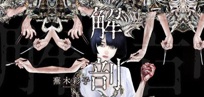 お骨を配る少女＊蕪木彩子 お骨を配る少女＊蕪木彩子