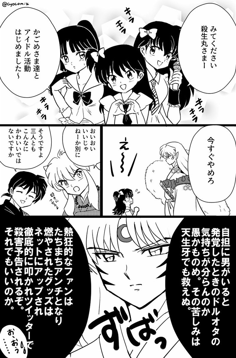 過保護な殺生丸さま しゃけみの漫画